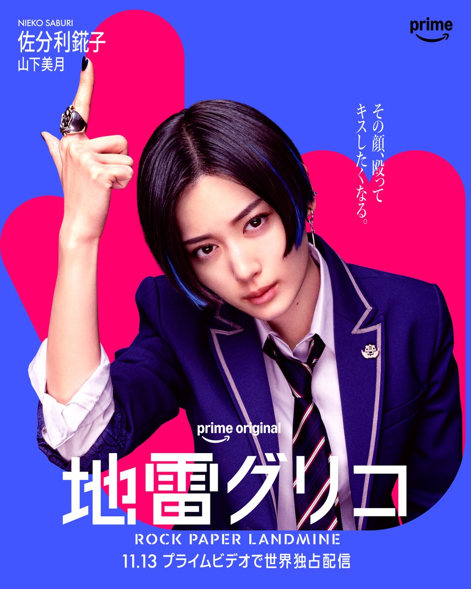PrimeVideo_JP's tweet photo. ／
📢 #ドラマ地雷グリコ
  　キャラクタービジュアル
＼

▰▰▰NIEKO SABURI▰▰▰
佐分利錵子(#山下美月)
∟頭脳明晰にして孤高の生徒会長

11月13日(金)
プライムビデオで世界独占配信✋✌️✊ https://t.co/8HNDtD60Qq