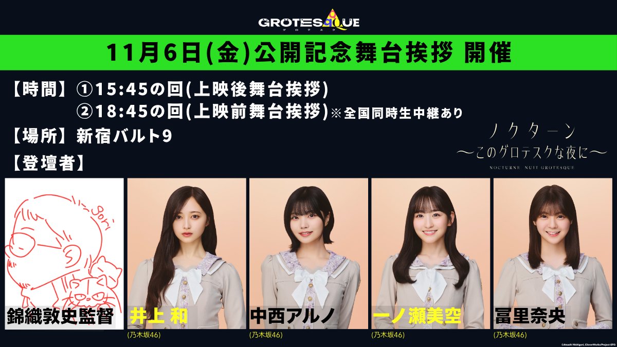 grotesqqque's tweet photo. ＼３日連続開催‼️／
【 公開記念舞台挨拶＆全国同時生中継決定！
『ノクターン〜このグロテスクな夜に〜』】
⠀
公開初日 11/6(金) 🌙
￣￣￣￣￣￣￣￣￣
①15:45の回(上映後舞台挨拶)
②18:45の回(上映前舞台挨拶)※全国同時生中継あり
⠀
📍新宿バルト9
⠀
👥  乃木坂46
#井上和 、 #中西アルノ
#一ノ瀬美空 、  #冨里奈央
#錦織敦史 監督
⠀
▼詳細はこちら
https://t.co/efmayrNsIt
⠀
『GROTESQQQUE-グロテスク-』
11.6 ғʀɪ ʀᴏᴀᴅꜱʜᴏᴡ
錦織敦史 #GTQ123