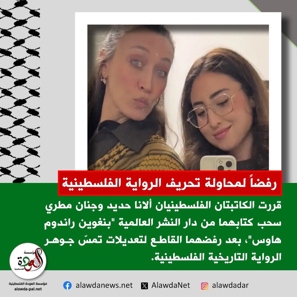 AlawdaNet's tweet photo. لتحريف الرواية الفلسطينية.. كاتبتان فلسطينيتان تسحبان كتابهما عن فلسطين من دار "بنغوين راندوم هاوس"

شبكة العودة الإخبارية
23 تشرين الأول 2026

https://t.co/Cp0HC7wWlQ https://t.co/UWxabcxar6