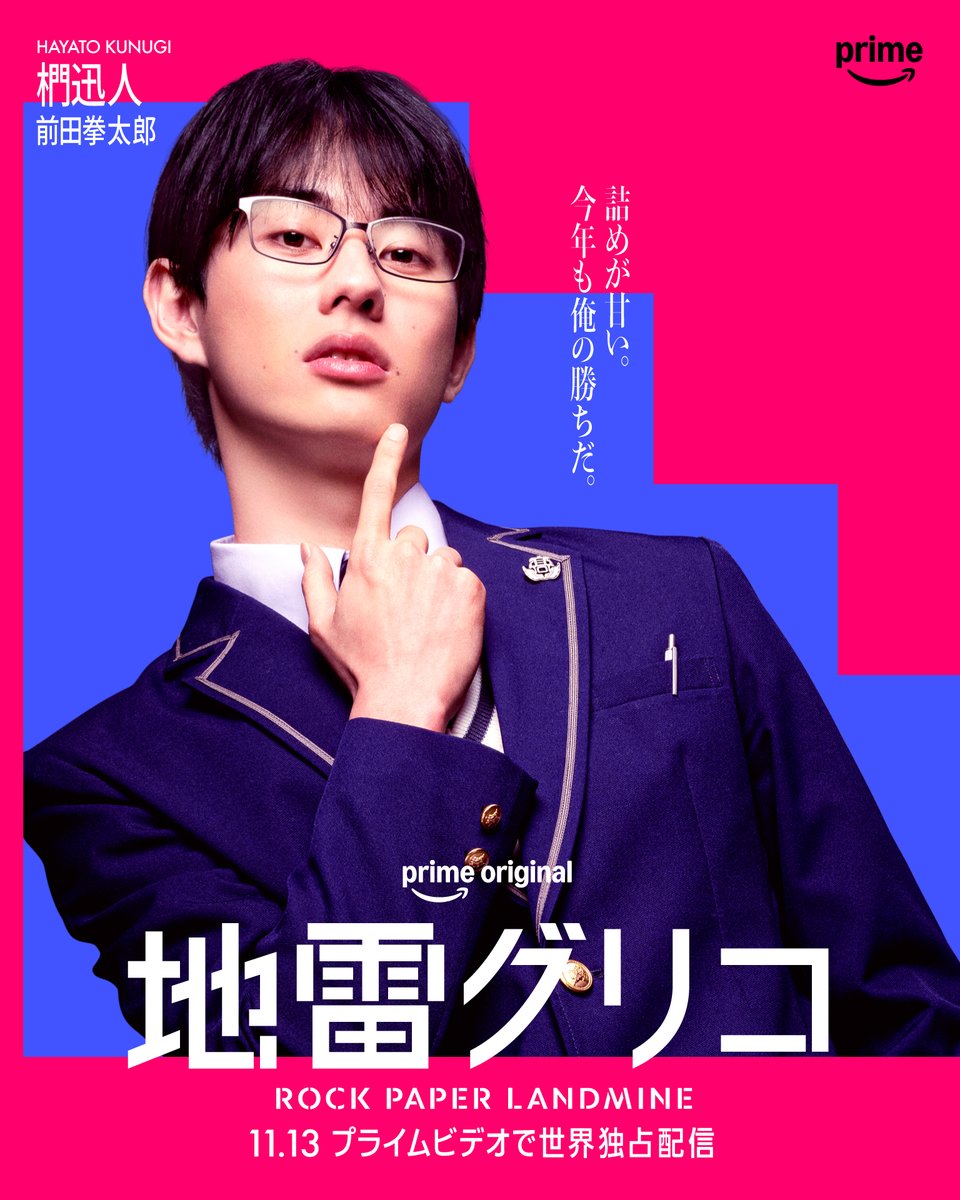 PrimeVideo_JP's tweet photo. ／
📢 #ドラマ地雷グリコ
  　キャラクタービジュアル
＼

▰▰▰HAYATO KUNUGI▰▰▰
椚迅人(#前田拳太郎)
∟ポーカーフェイスの裏に鋭い牙を剥く生徒会役員

11月13日(金)
プライムビデオで世界独占配信✋✌️✊ https://t.co/oTAKUasUEx