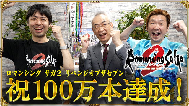 INSIDEjp's tweet photo. 【ニュース】
『ロマサガ2 リベンジオブザセブン』世界累計出荷・DL販売本数が100万本突破！
『サガ フロンティア』以来29年ぶりミリオン達成

◆シリーズでは『サガ フロンティア』以来29年ぶりのミリオン

スクウェア・エニックスは2026年10月23日、RPG『ロマンシング サガ2 リベンジオブザセブン』の世界累計出荷・ダウンロード販売本数が100万本を突破したと発表しました。

本作は2024年10月24日（Steam版は10月25日）に発売された、1993年12月発売の『ロマンシング サガ2』の完全フル3Dリメイクです。発売から2年を目前にしたタイミングでのミリオン到達となりました。

『サガ』シリーズで100万本に到達するのは、1997年発売の『サガ フロンティア』以来29年ぶりです。原作『ロマンシング サ・ガ2』も1993年の発売時にミリオンセラーを記録しており、リメイク作が原作と同じ到達点に並んだことになります。