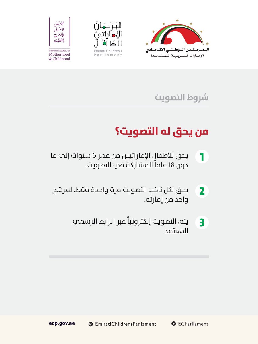 ECParliament's tweet photo. للصوت أمانة، وللعملية الانتخابية قواعد تضمن النزاهة والعدالة لجميع أطفالنا المشاركين، يرجى مراعاة ضوابط انتخابات البرلمان الإماراتي للطفل. https://t.co/xFEmixmEqZ