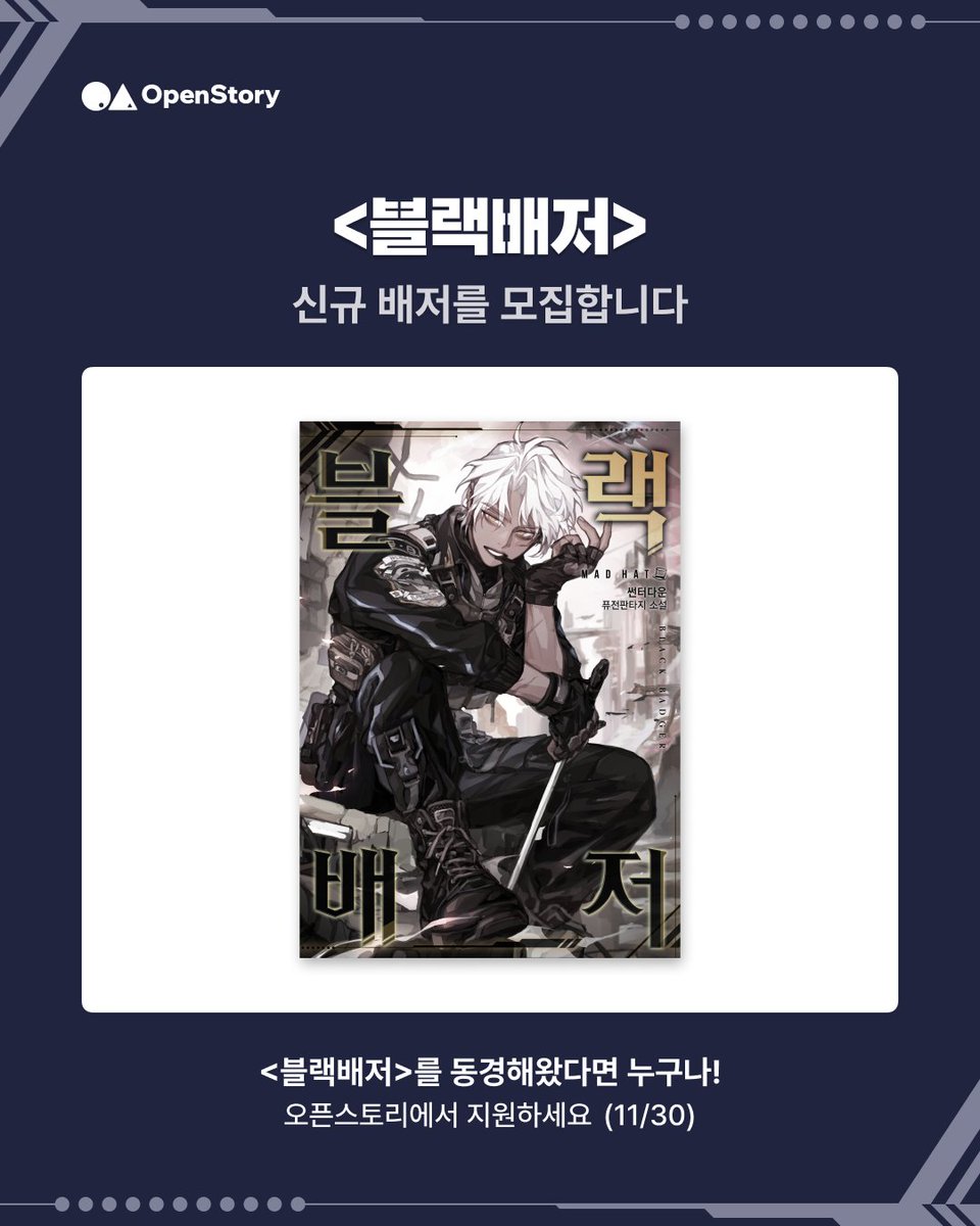 OpenStoryKR's tweet photo. 🦡 64기 신규 배저 모집 🦡

🥹 배저들 생각에 밤새운 적 있다면?
🎨 가슴이 시켜서 팬아트나 팬픽을 창작해 본 적 있다면?
💬 금손은 아니지만, 읽을 때마다 누구라도 붙잡고 얘기하고 싶다면?

당신은 신규 배저가 될 자질이 충분합니다.
이곳 오픈스토리에서 미션을 수행해 주세요. 🫡
https://t.co/BKPN5kH76U

(블랙배저 관련 팬아트와 팬픽 모두 환영! 타 채널에 올렸던 것도 🆗)

+🔔11월, <블랙배저> 종이책 단행본 + 한정판 굿즈 사전 알림 신청 중!