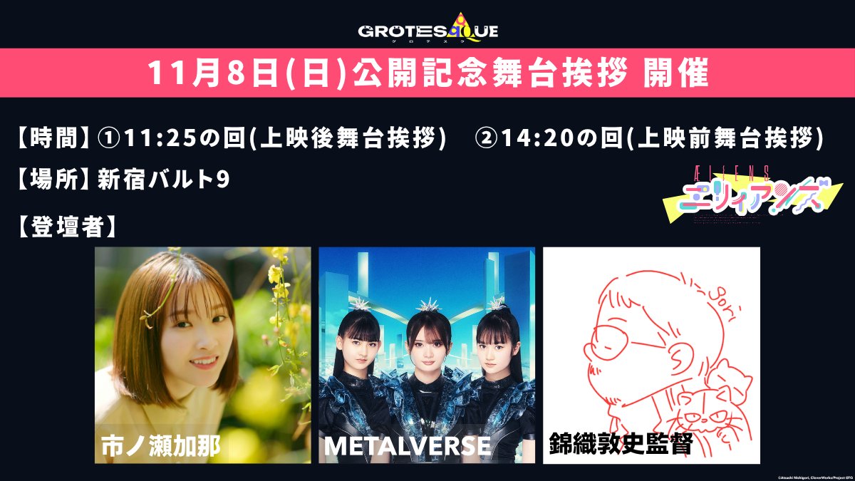 grotesqqque's tweet photo. ＼３日連続開催‼️／
【公開記念舞台挨拶『エリィアンズ』】
⠀
後悔3日目 11/8(日) 🐙
￣￣￣￣￣￣￣￣￣￣
①11:25の回(上映後舞台挨拶)
②14:20の回(上映前舞台挨拶)
⠀
📍新宿バルト9
⠀
👥  #市ノ瀬加那 、#METALVERSE 、#錦織敦史 監督
⠀
▼詳細はこちら
https://t.co/efmayrNsIt
⠀
『GROTESQQQUE-グロテスク-』
11.6 ғʀɪ ʀᴏᴀᴅꜱʜᴏᴡ
錦織敦史 #GTQ123