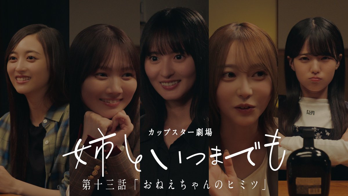 cupstar_jp's tweet photo. ＼ #カップスター 劇場『姉といつまでも』第十三話本日公開／

第十三話「おねえちゃんのヒミツ」は、さくら(#遠藤さくら)の先輩・なお(#弓木奈於)とまゆ(#田村真佑)が家にきて...👀🏠

『#姉といつまでも』→https://t.co/4u1vYvd4Zl

#乃木坂46 #乃木坂 #井上和 #瀬戸口心月 #姉いつ https://t.co/X4nqcRHqFW