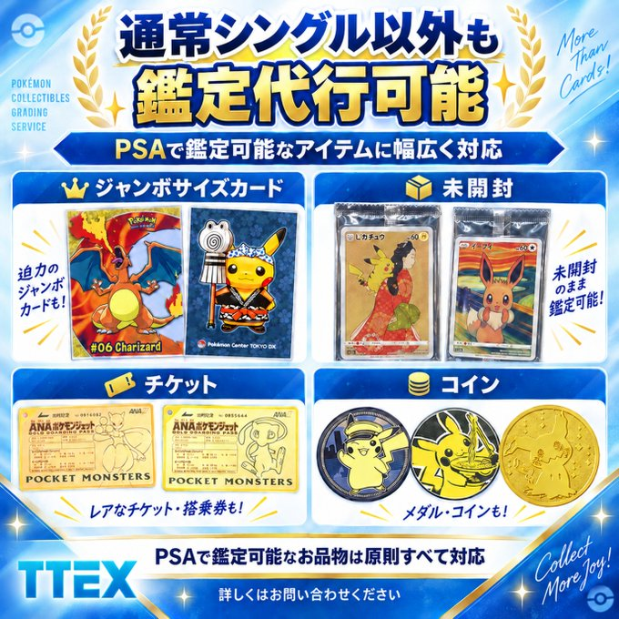 TTEXgrading's tweet photo. 通常シングル以外も
TTEX鑑定代行で受付中です📢

✅ ジャンボサイズカード
✅ 未開封
✅ チケット
✅ コイン

PSAで鑑定可能なお品物は
原則すべて対応しております✨

「これ出せるかな？」
「申し込み方法が分からない」
という方もお気軽にご相談ください

詳細やお問い合わせはこちら👇
https://t.co/MRqeM9BkbI

#TTEX鑑定代行
#PSA鑑定代行
#PSA鑑定