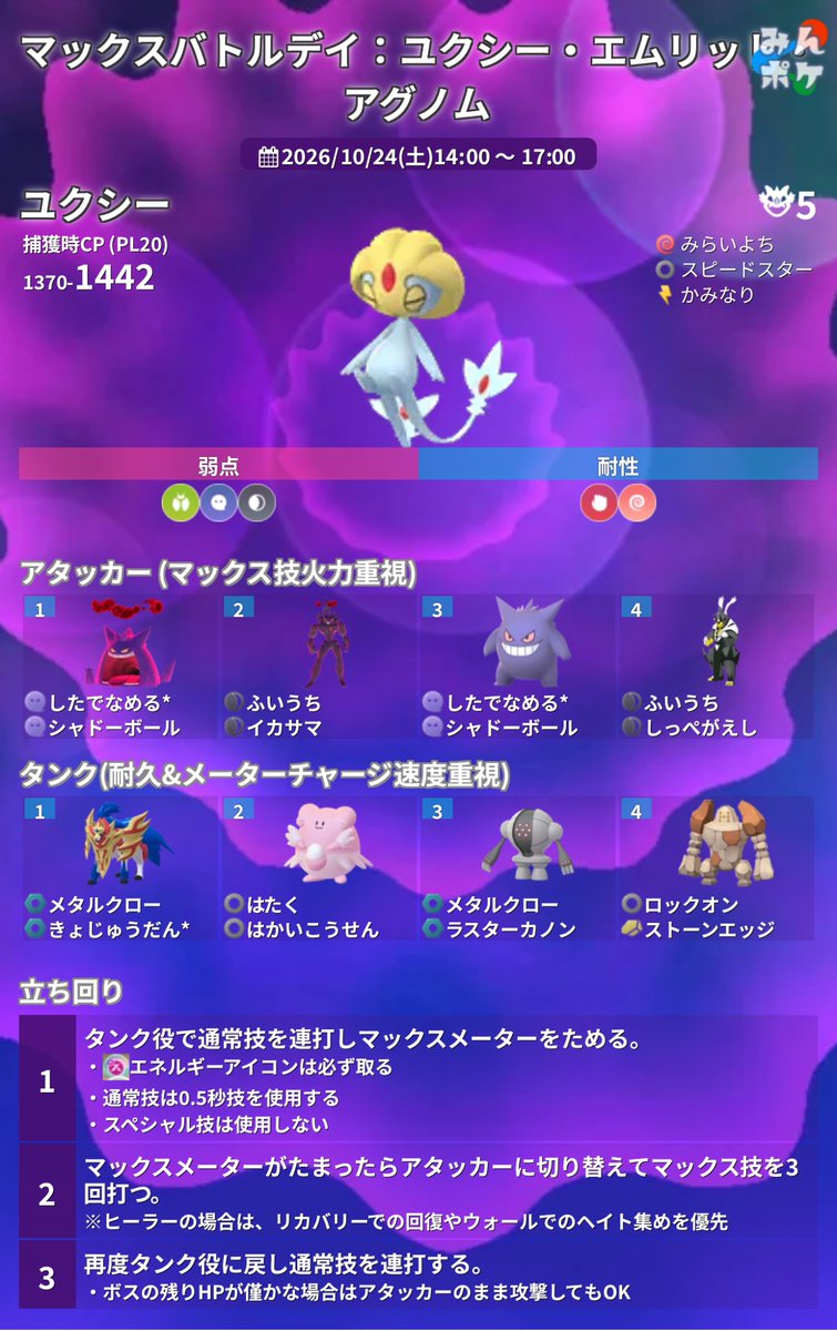 pokemongo_db's tweet photo. 【マックスバトルデイ：ユクシー・エムリット・アグノム】
⚡開催期間
10/24(土)14:00〜17:00

✅DMAXのユクシー、エムリット、アグノムがそれぞれ対象地域で登場
✅MP関連の各種ボーナス
✅特別な交換がイベント期間中3回可能
✅リモート上限が20回
など
https://t.co/t00NSpyOob
#ポケモンGO https://t.co/9kj95AEQEe