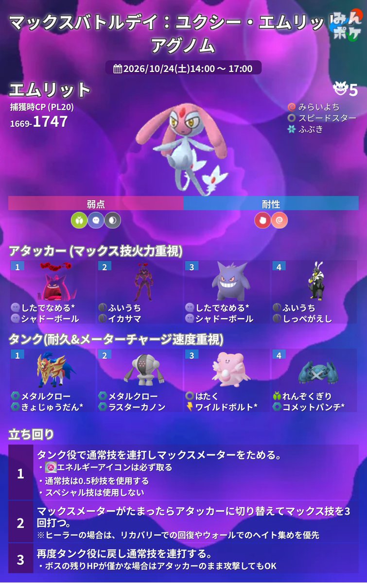 pokemongo_db's tweet photo. 【マックスバトルデイ：ユクシー・エムリット・アグノム】
⚡開催期間
10/24(土)14:00〜17:00

✅DMAXのユクシー、エムリット、アグノムがそれぞれ対象地域で登場
✅MP関連の各種ボーナス
✅特別な交換がイベント期間中3回可能
✅リモート上限が20回
など
https://t.co/t00NSpyOob
#ポケモンGO https://t.co/9kj95AEQEe