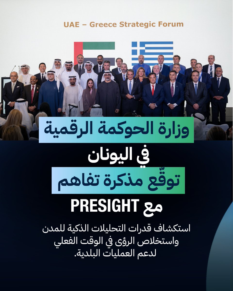 PresightAI's tweet photo. شهد سمو الشيخ خالد بن محمد بن زايد آل نهيان، ولي عهد أبوظبي، ومعالي كيرياكوس ميتسوتاكيس، رئيس وزراء الجمهورية الهيلينية (اليونان)، توقيع مذكرة تفاهم بين Presight ووزارة الحوكمة الرقمية في اليونان، لاستكشاف حلول ذكاء اصطناعي تعزّز مجالي التنقل داخل المدن والعمليات البلدية. https://t.co/lI09oaw8uy