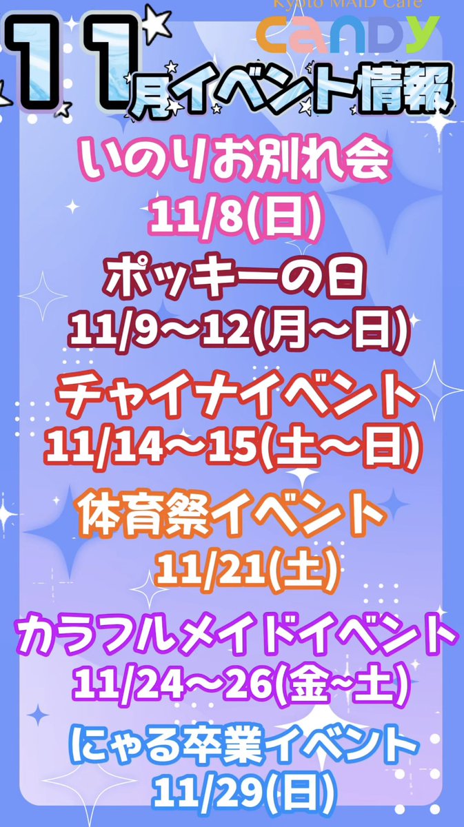 candycafekyoto's tweet photo. ₊‧°𐐪♡𐑂°‧₊ イベント情報 ₊‧°𐐪♡𐑂°‧₊

いつもメイドカフェCandyへのご帰宅
ありがとうございます🐾

メイドカフェCandyでは
11月も沢山のイベントを開催予定です𐔌՞. .՞𐦯

ご主人様、お嬢様のご帰宅お待ちしてます🎀⸝꙳

#メイド #メイドカフェ #京都 https://t.co/g3C2y4qJKA