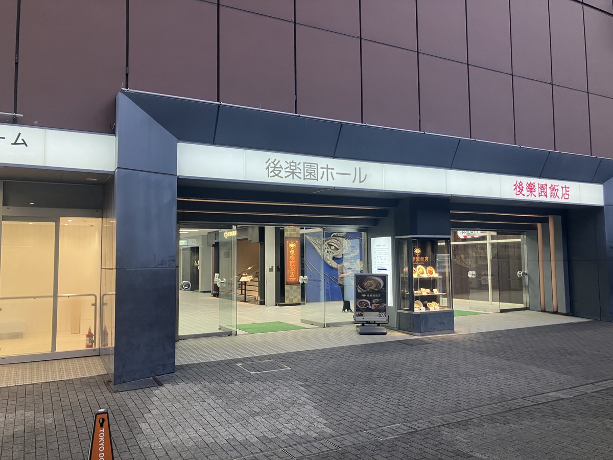 rentogaboss's tweet photo. 後楽園、着きました。ドキドキしています。 https://t.co/ZknptUrydv