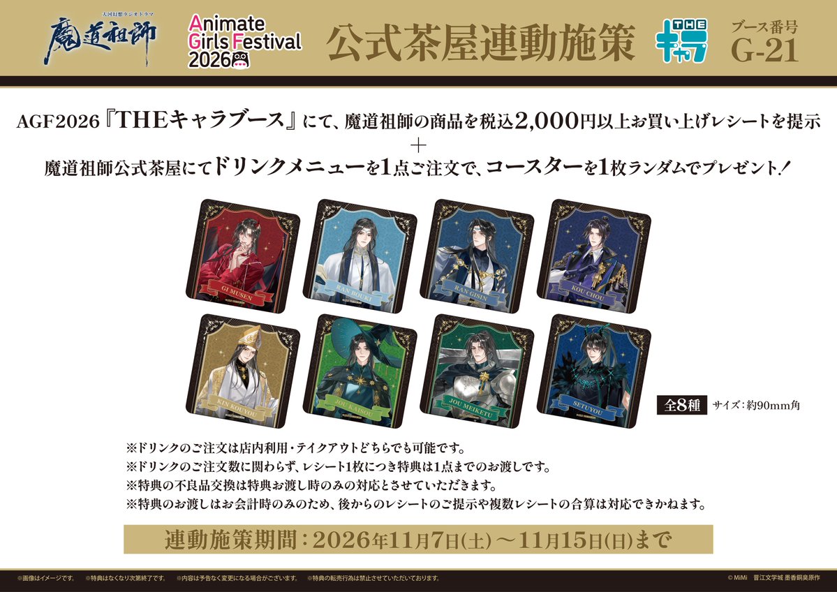 thechara_2014's tweet photo. ／
🎉🎊連動施策開催決定🎉🎊
＼

ラジドラ魔道祖師（MiMi）公式茶屋
×
AGF2026 THEキャラブース
大河幻想ラジオドラマ「魔道祖師」

AGF2026 THEキャラブースにて新商品のご購入と公式茶屋のご利用で
『特典コースター』をお渡しいたします🎁✨
皆様のご来店を心よりお待ちしております🐰
※詳しい配布条件は添付画像をご確認ください。

連動施策期間：2026年11月7日(土)～11月15日(日)まで
公式茶屋HP：https://t.co/27Ewkr1cfz