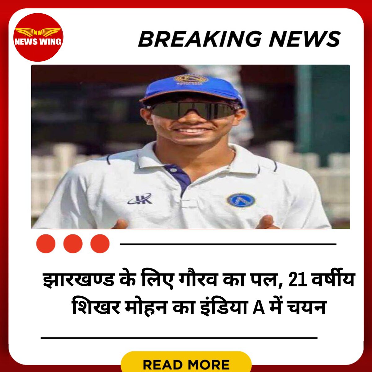 NewsWingNews's tweet photo. झारखण्ड के लिए गौरव का पल, 21 वर्षीय शिखर मोहन का इंडिया A में चयन

#IndianCricket #shikharmohan #jharkhand #newswing #jharkhandnews https://t.co/l6WNtkzApe