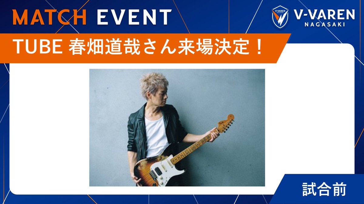 v_varenstaff's tweet photo. 🔷11/1東京V戦 イベント情報🔶

【𝙎𝙋𝙀𝘾𝙄𝘼𝙇 𝙂𝙐𝙀𝙎𝙏🎸✨】
TUBE 春畑道哉さん（@HaruhataMichiya）の来場が決定！
試合前にJリーグオフィシャルテーマソング「J'S THEME（Jのテーマ）25th ver.」を演奏いただきます🔶🔷🤝
スタジアムで熱く盛り上がりましょう🔥
🔗https://t.co/dLcrLctW7J
🔗https://t.co/OPofYynItl

#vvaren #BEYONDtheDREAM #Jリーグ