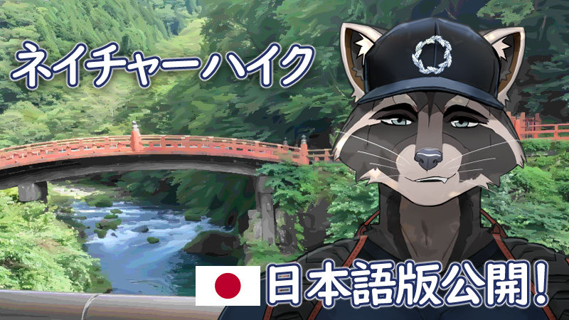 MaxiMJdev's tweet photo. ネイチャーハイク：日本語版公開！

天道があなたにそんな気持ちを抱いていたとは知らなかったし、自分も彼に同じ気持ちを抱いていたことに、ほとんど気づいていなかった......。それでも、道の終わりで何が待っているのかを確かめるのが楽しみだ。

短くて甘い、フルボイスのビジュアルノベル
#ケモノ https://t.co/ujSG8hxasa
