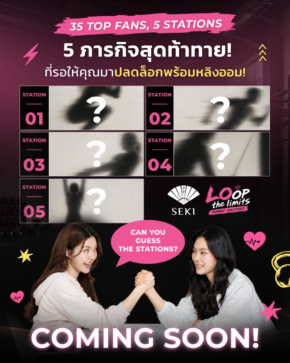 Sushiseki_th's tweet photo. 🔥 เริ่มมาใบ้ 5 STATIONS สุดมันส์ที่รอให้คุณมาปลดล็อกพร้อมพี่หลิง–น้องออมแล้ว!  ใครพอจะเดาได้บ้าง ลองบอกพี่เซกิหน่อย💜

สะสมสิทธิ์ด่วน! เพราะนี่คือโอกาสที่จะได้สัมผัส โมเมนต์ใหม่ ๆ กับหลิงออมแบบใกล้ชิด ที่หาจากที่ไหนไม่ได้ ✨

💪 ลุ้นเทรนความฟิตแบบ 1:1 กับหลิงออม แบบตัวต่อตัว
พร้อมปลดล็อกประสบการณ์สุดเอ็กซ์คลูซีฟ ที่มีเพียง 35 ท่านเท่านั้น!💖

มาปลดล็อกความฟินไปด้วยกัน! 🔥
สะสมสิทธิ์เลย 👉 https://t.co/D3vqGFnGcp

🗓️ สะสมสิทธิ์ได้ถึงวันที่ 4 พฤศจิกายน 2569 
🕔 เวลา 23.59 น. เท่านั้น!

#SEKI10YearsxLINGORM 
#LOopTheLimits 
#LinglingKwong #OrmKornnaphat 
#หลิงออม #LingOrm