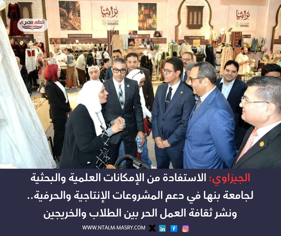 NtalmM's tweet photo. بالصور.. رئيس جامعة بنها يتفقد معرض "تراثنا 2026" ويبحث تعزيز التعاون مع جهاز تنمية المشروعات
#نتعلم_مصري
https://t.co/8i3yTOyYde https://t.co/i3tBTJtZyl
