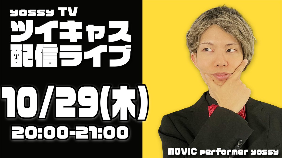 yossymovic's tweet photo. 【yossy配信ライブ情報】   
 yossy TV ツイキャス配信ライブ 
  
🔵日時：10/29(木)　20:00-21:00   
🔴チケット：https://t.co/LjctZolvl4

🔵2,000円：【特典】ポストカード   
🔵3,000円：【特典】ポストカード＆チェキ   
🔵1,500円：アーカイブのみ（配信ライブ翌日〜１週間購入可能） https://t.co/c6tXWqa0fm