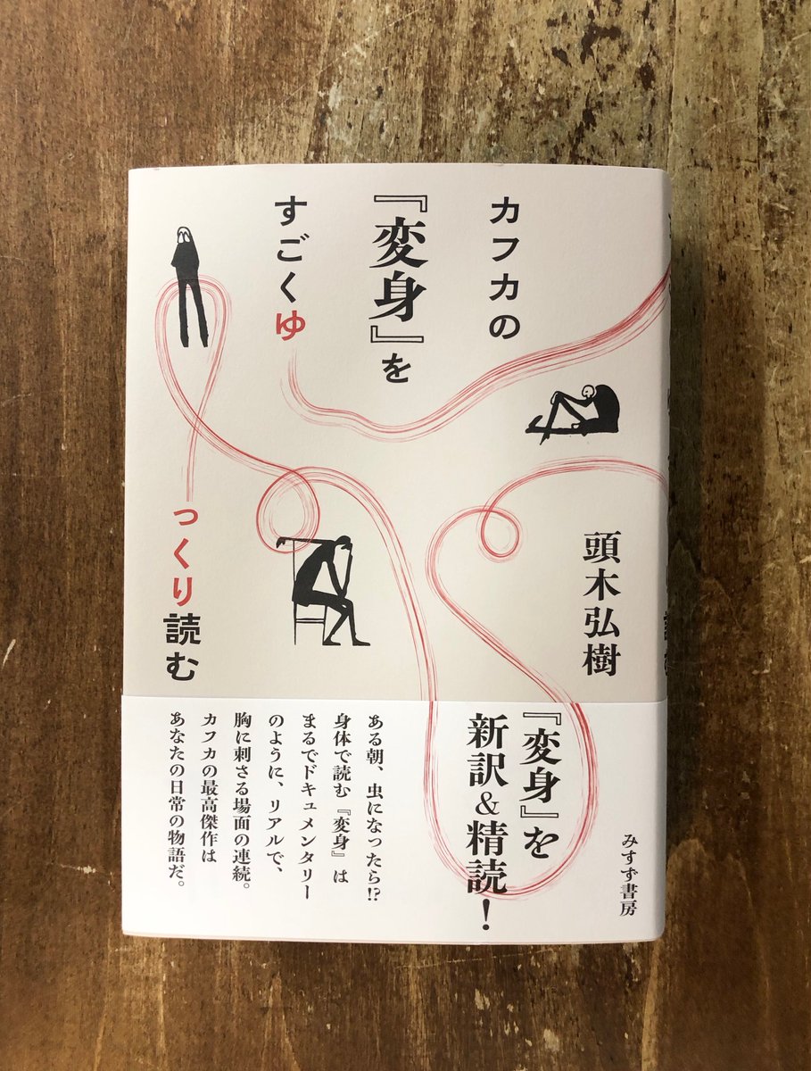 Title_books's tweet photo. よい小説は一文ぶんずつ「読み」を許してくれる懐の深さがある。それ自体は文庫本で100ページちょっとの『変身』を、ゆっくりじっくり読んだら、500ページを超える本が出来上がった。なぜそうなるのか「精読の」愉しさを味わう一冊。頭木弘樹『カフカの『変身』をすごくゆっくり読む』（みすず書房） https://t.co/VGVAXwkMEu