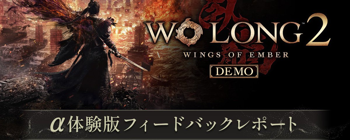 コーエーテクモ、『Wo Long 2: Wings of Ember』α体験版のアンケート結果と今後の改善方針を発表
