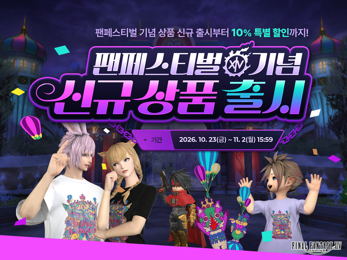 FFXIV_KOREA's tweet photo. [크리스탈샵💎] 팬페스티벌 기념 신규 상품 출시
 
신규 상품부터 특별 할인 상품까지, 
팬페스티벌 기념 상품 전 품목 10%할인!
⏰할인 기간 : 2026.10.23(금) ~ 11.2(월) 15:59까지

https://t.co/BO7N70rKNB
#파이널판타지14 #파판14 #FF14 https://t.co/9gzk79xyn9