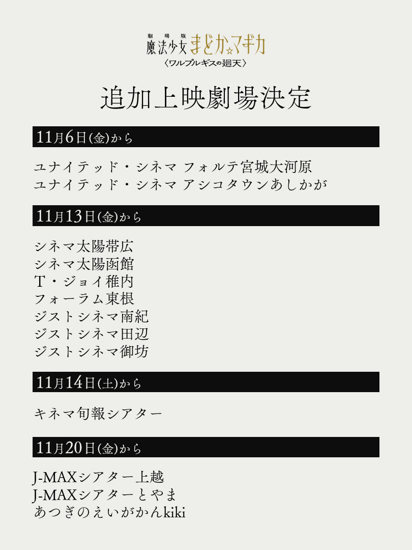 madoka_magica's tweet photo. ーーーーーーーーーーーーーーー
劇場版 魔法少女まどか☆マギカ
　   〈ワルプルギスの廻天〉
 
           追加上映劇場決定
ーーーーーーーーーーーーーー🎥
 
これまで上映のなかった地域も追加！
ぜひこの機会にご覧ください💡

▼上映劇場はこちら
https://t.co/Uyz3IDKYJ4
 
#まどかマギカ https://t.co/lxmWPwbklG