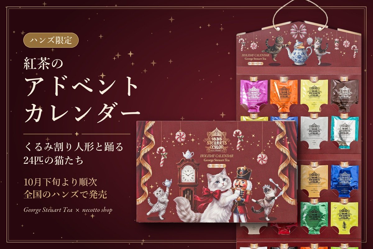 georgesteuart_'s tweet photo. 【ハンズ限定】George Steuart Tea ✕ necotto shop 紅茶のアドベントカレンダー（レッド）は、全国のハンズへ順次入荷しております。

在庫数は店舗により異なります。ハンズ公式サイトにて更新されておりますので、ご来店前にぜひご確認ください。 https://t.co/IqT6B0a6QW
