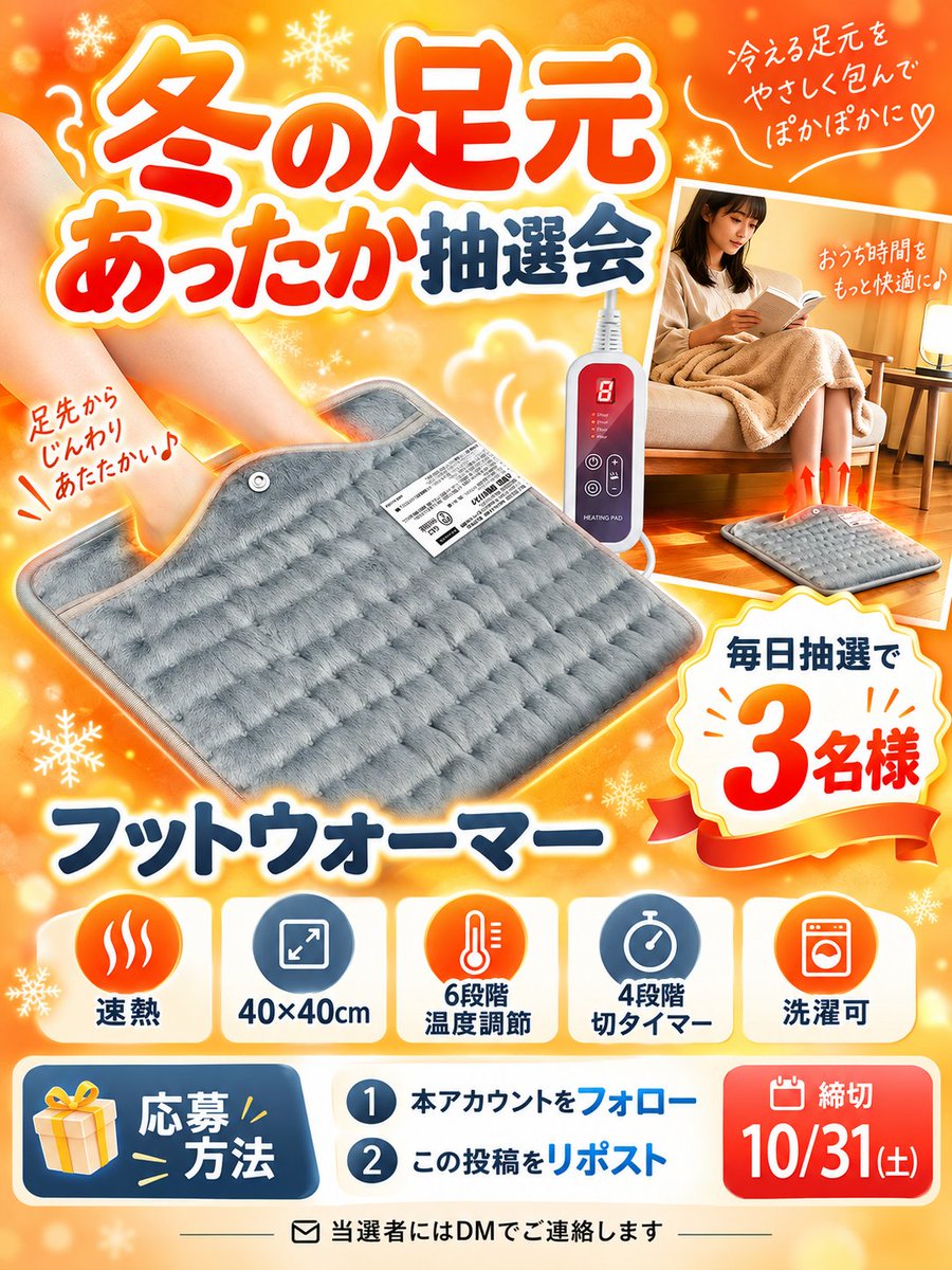 BILIBI_gift's tweet photo. ◤🧡冬の足元あったかキャンペーン🎁◢

冷える足元を、ふんわり包んでぽかぽかに♨️

「電気フットウォーマー」を
毎日抽選で3名様にプレゼント✨

【応募条件】
☑ 本アカウントをフォロー
☑ この投稿をリポスト

⏳応募締切：10/31(土) 23:59まで
📩当選者だけにDMが届きます https://t.co/Jes46NRO5p
