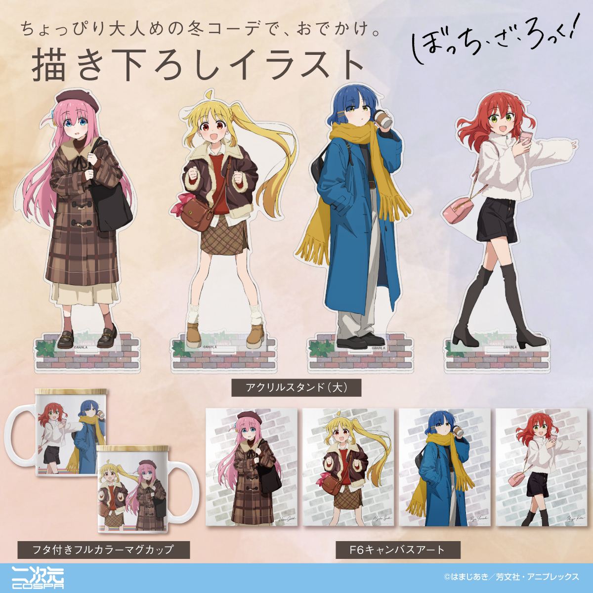 bocchi_goods's tweet photo. グッズラインナップが解禁！

アニメ「ぼっち・ざ・ろっく！」 
POP UP SHOP Winter 2026 in アトレ秋葉原

描き下ろしイラストを使用した商品も登場✨

https://t.co/rDqKyz9OOF

#ぼっち・ざ・ろっく https://t.co/2UkjVomf4c