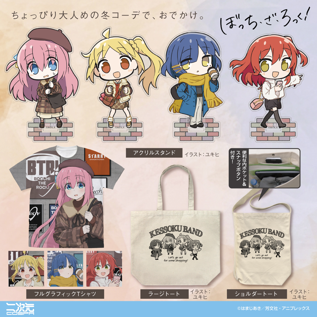 bocchi_goods's tweet photo. グッズラインナップが解禁！

アニメ「ぼっち・ざ・ろっく！」 
POP UP SHOP Winter 2026 in アトレ秋葉原

描き下ろしイラストを使用した商品も登場✨

https://t.co/rDqKyz9OOF

#ぼっち・ざ・ろっく https://t.co/2UkjVomf4c