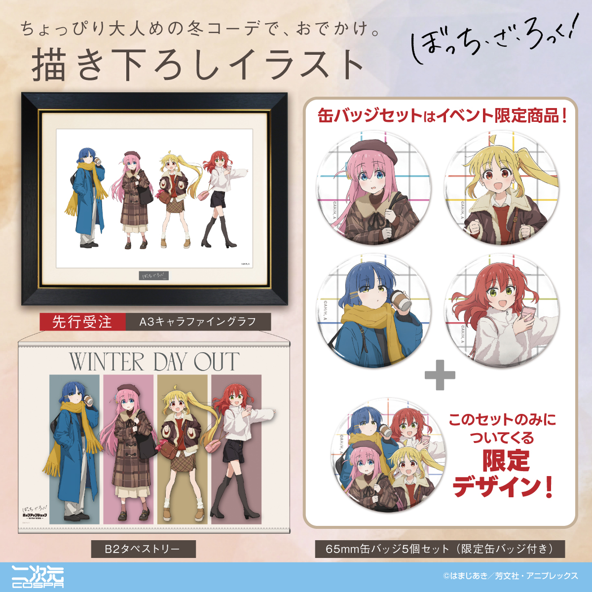 bocchi_goods's tweet photo. グッズラインナップが解禁！

アニメ「ぼっち・ざ・ろっく！」 
POP UP SHOP Winter 2026 in アトレ秋葉原

描き下ろしイラストを使用した商品も登場✨

https://t.co/rDqKyz9OOF

#ぼっち・ざ・ろっく https://t.co/2UkjVomf4c
