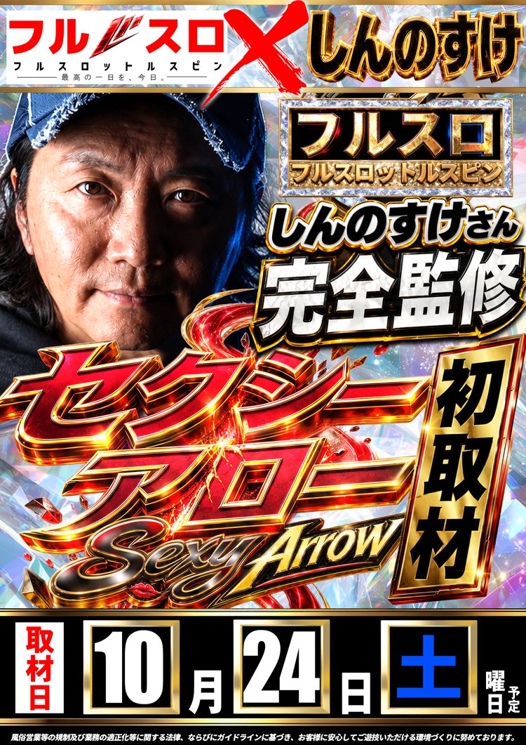 Concorde_ichino's tweet photo. 明日10.24≪SAT≫AM9:00 OPEN!!
◤◢◤◢◤◢◤◢◤◢◤◢◤◢
🌊 - 師 弟 究 極 共 闘 -👑
【＝ ア ル テ �� メ ッ ト ＝】
🔰-しんのすけ完全監修-🔰
【＝セクシーアロー取材＝】
◤◢◤◢◤◢◤◢◤◢◤◢◤◢

👑SUPER CONCORDE市野
【ZERO】@ZERO_Concorde
🌊MARIN CONCORDE清水
【ACE】@ace_Concorde

　🌊～師弟の絆～👑
市野大看板アルティメットがACEと共に
『未知なる領域へと到達する！！』

さらに、しんのすけさん完全監修！！
【【セクシーアロー】】
セクシーあるところにコノ方あり！
　⇒🧢@shinnosuke000

明日も“いっちーの“で待ってます🔥
——————————————————
🔥10/18～10/24市野オススメ
＝＝⚠️ 最 終 日 ⚠️＝＝
🔥P：e 東京喰種   超デカ超一撃ver.
🔥S：真打 吉宗
——————————————————
✨10月ぶっ通し市野オススメ!!
✨P：e 東京喰種1/399   -全52台
——————————————————