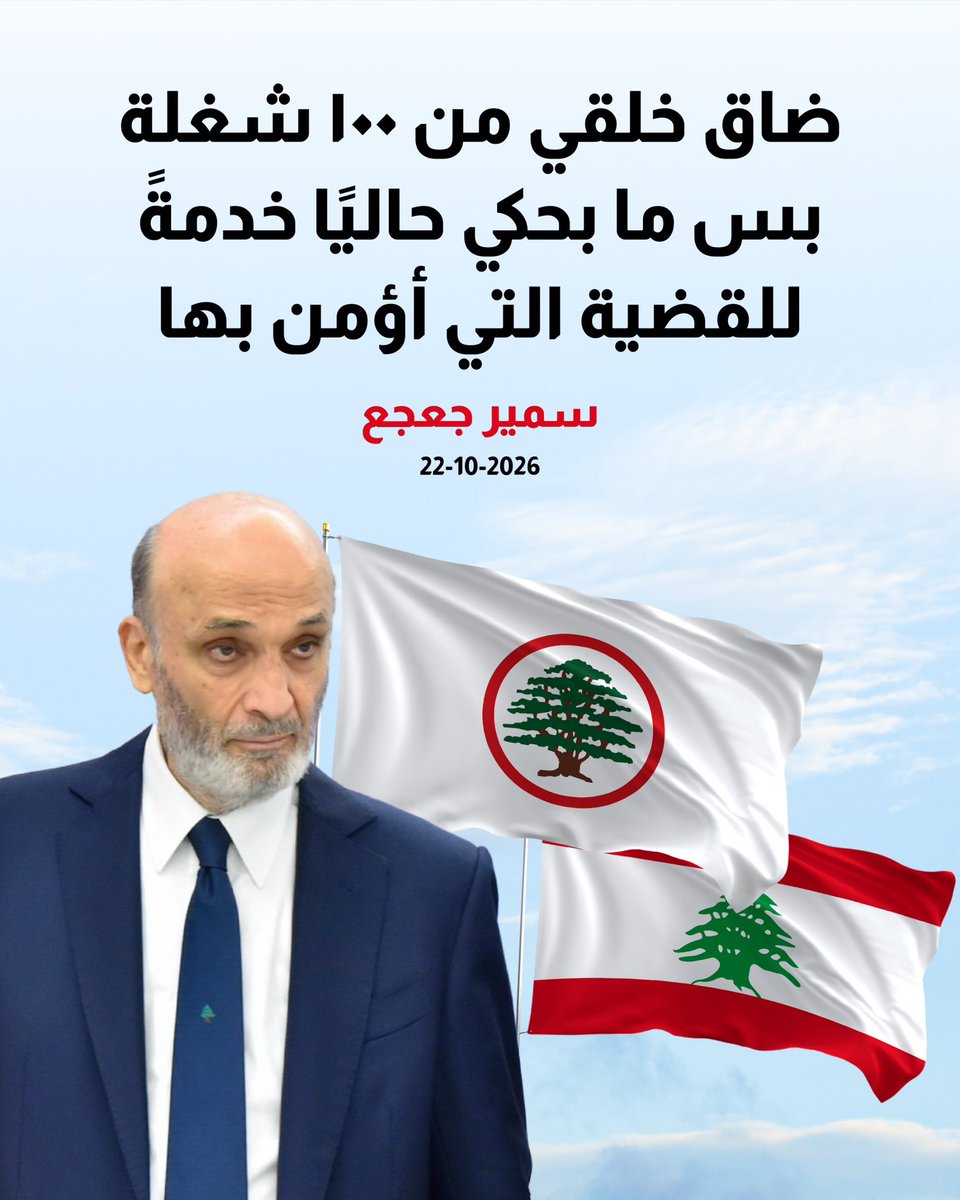 captaincap0hvs's tweet photo. . ضاق خلقي من 100 شغلة بس ما بحكي خدمة للقضية. هذه ليست سكوت، هذه قيادة. الحكيم يعرف متى يحكي ومتى يضحي بحقه كرمال لبنان. #سمير_جعجع https://t.co/RGqQOEB3PF