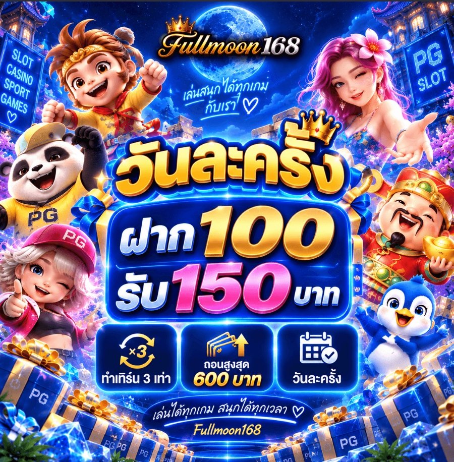 namziaxo's tweet photo. 💙 FULLMOON168 | ฝาก 100 รับ 150 บ.
 
🔁 ทำเทิร์นเพียง 3× เท่า • ถอนได้ 6OO บ.
✅ รับได้ทุกคน • วันละครั้ง 📆

🎯 เล่นได้ทุกเกม สนุกได้ทุกเวลา 
สมัคร 👉 https://t.co/0SZDsFk7FP
  
#Fullmoon168 #โปรเด็ด https://t.co/M4FGaPGaZ0