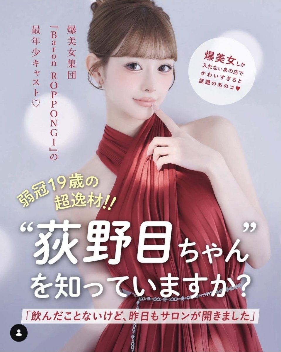 tkzwgrs's tweet photo. 【話題】ついに小学生からキャバ嬢を志していた女性が出現

■荻野目(19)さん
・キャバ嬢インフルエンサー 愛沢えみり氏に憧れて小学生からキャバを志望
・裕福な家庭に生まれた友人が沢山オモチャを買っているのを羨み、早く自分で稼ぎたいと考えるように
・六本木キャバクラBaronに入店し夢を叶える https://t.co/LHe0czSlrU