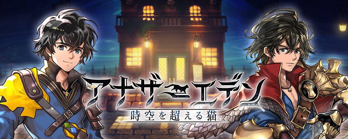 『アナザーエデン ビギンズ』から『アナザーエデン 時空を超える猫』を始める方へ