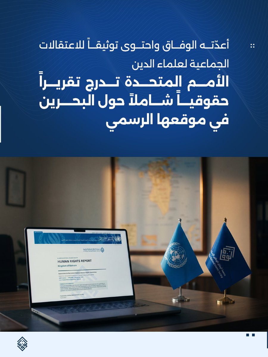 ALWEFAQ's tweet photo. أعدّته الوفاق واحتوى توثيقاً للاعتقالات الجماعية لعلماء الدين
الأمم المتحدة تدرج تقريراً حقوقياً شاملاً حول البحرين في موقعها الرسمي

#الحرية_لعلماء_البحرين #البحرين #الوفاق https://t.co/Cm4ocx9xMI
