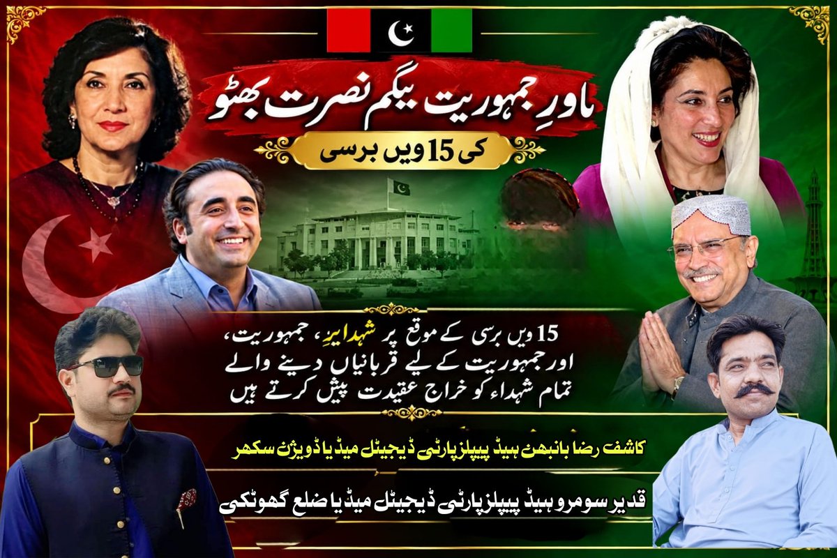 QadeerahmedS's tweet photo. بیگم نصرت بھٹو شہید نے جمہوریت کی خاطر ثابت قدمی اور قربانی کی لازوال مثال قائم کی۔ ان کی یاد ہمیشہ ہمارے دلوں میں زندہ رہے گی۔ 
#MadarEJamhuriyat #BegumNusratBhutto https://t.co/15f6DYMM2p
