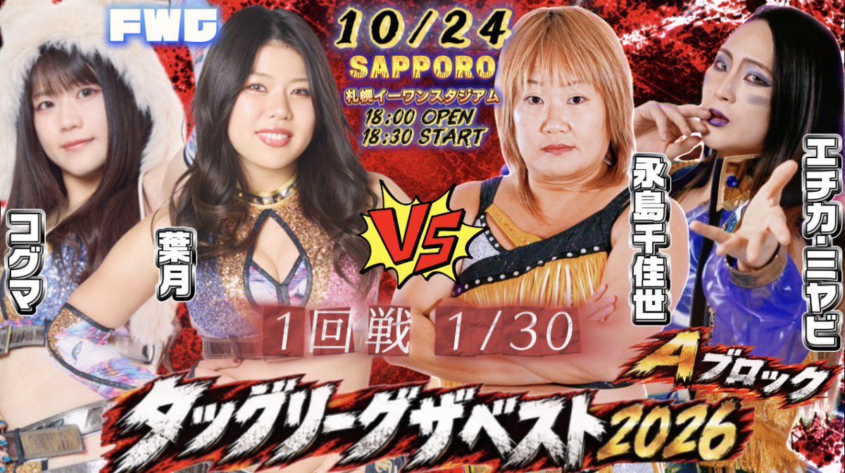 info_marvelous's tweet photo. ◆10月24日　
北海道・札幌イーワンスタジアム　
開場18:00/開始18:30

【配信チケット】
https://t.co/8opCicoDLA

◆第一試合シングルマッチ1/15◆
Sareee vs 暁千華

◆第二試合タッグマッチ1/20◆
桃野美桜＆タイタスアレクサンダーvs 吉田孝志＆彩羽匠

◆セミファイナル1/30◆
タッグリーグザベスト2026
【Aブロック】
葉月&コグマ vs 永島千佳世＆エチカ・ミヤビ

◆メインイベント1/30◆
タッグリーグザベスト2026
【Aブロック】
Maria＆RIKOvs宝山愛&彩芽蒼空

#マーベラスプロレス
#タッグリーグザベスト2026