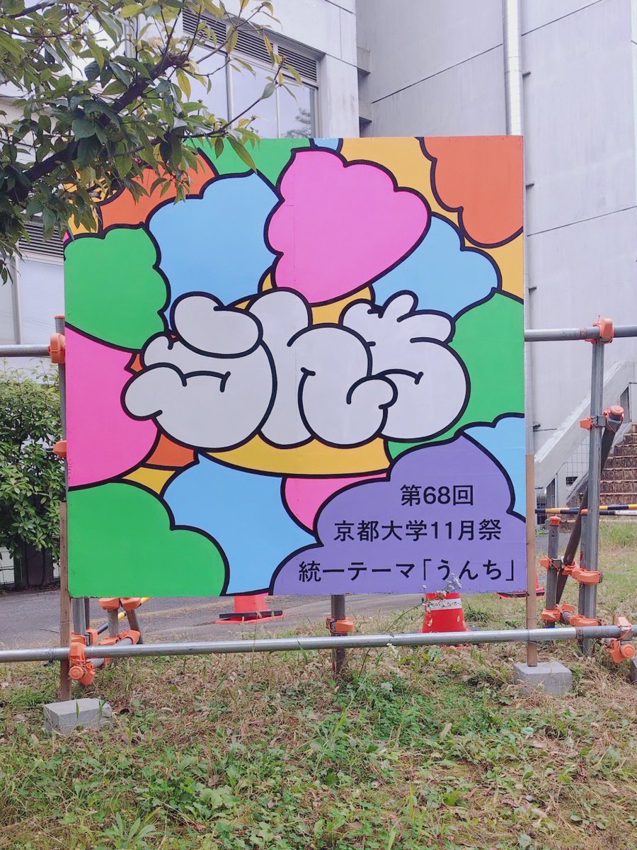 yu_a47's tweet photo. NFの例の統一テーマの看板いた https://t.co/WbR15OC3Iq
