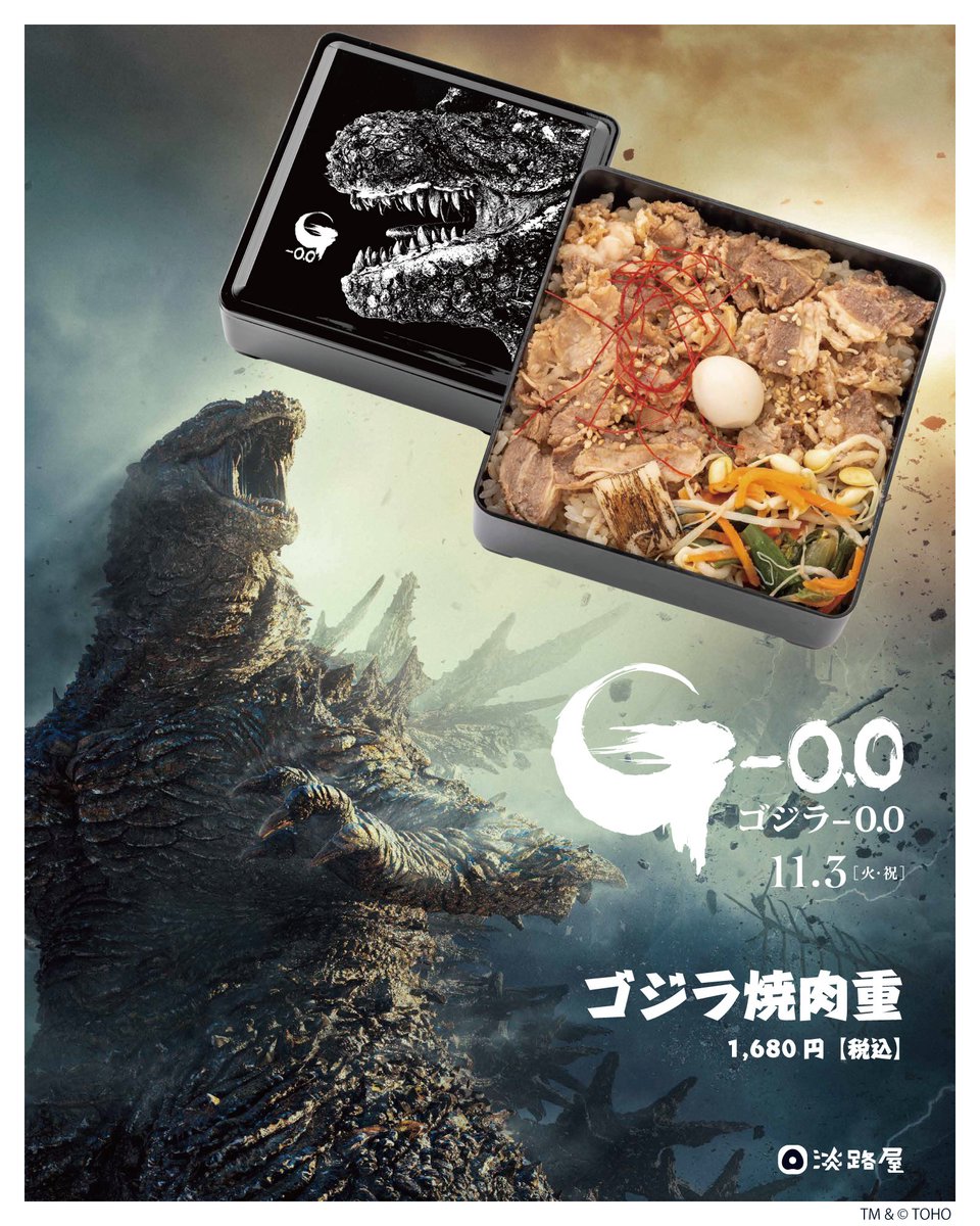 awajiya1682's tweet photo. - ̗̀ ゴジラ、今度は焼肉重で襲来！  ̖́-︎
 
映画『ゴジラ-0.0』公開記念
「ゴジラ焼肉重」が10/28（水）に登場🍱
 
甘辛い焼肉を、ご飯の上にどんっ！

ゴジラの専用容器は、食べた後もお手元に

美味しいだけでは、終わらせません👊🏻💥
 
1折 1,680円（税込）
店頭お取り置き・オンライン販売は
10/25（日）21:00より受付開始
 
#ゴジラマイナスゼロ #ゴジラ焼肉重 #淡路屋