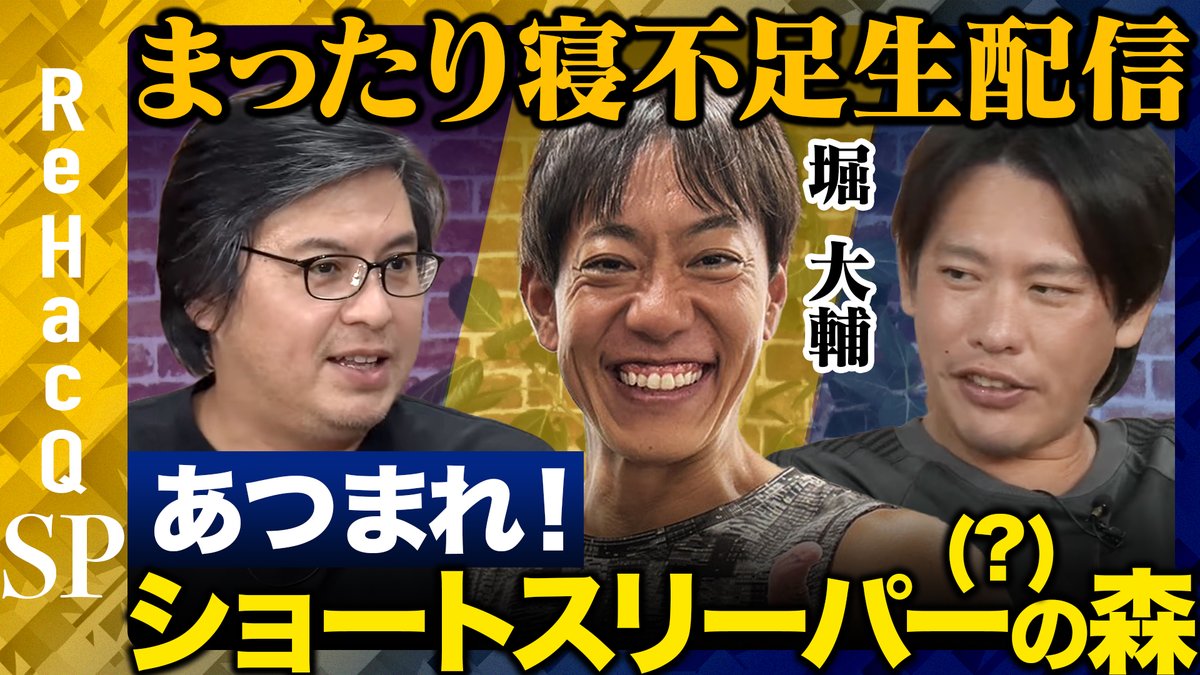 ReHacQ's tweet photo. 【ReHacQ生配信】
本日21:00頃～生配信スタート!

本日は堀大輔さんと箕輪厚介さんにお越しいただき
生配信でお話しを伺います。

ご視聴はこちら
https://t.co/a8gZm3R2tu
よろしければチャンネル登録お願いします。 https://t.co/Uy692htH9m