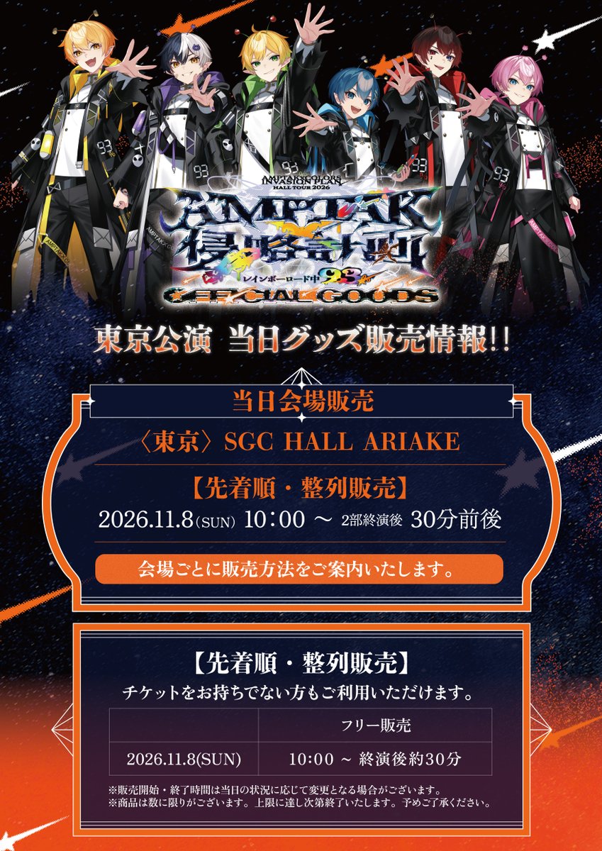 ampxtak's tweet photo. |◤AMPTAKx侵略計画レインボーロード中93％
👾#アンプ侵略ツアー in東京 当日グッズ販売◢|

📣【先着順・整列販売】にて販売決定✨

🎪SGC HALL ARIAKE
11/8(日)10:00～2部終演後30分前後

チケットをお持ちでない方も利用可能！◎ https://t.co/qeJ0VUZdho