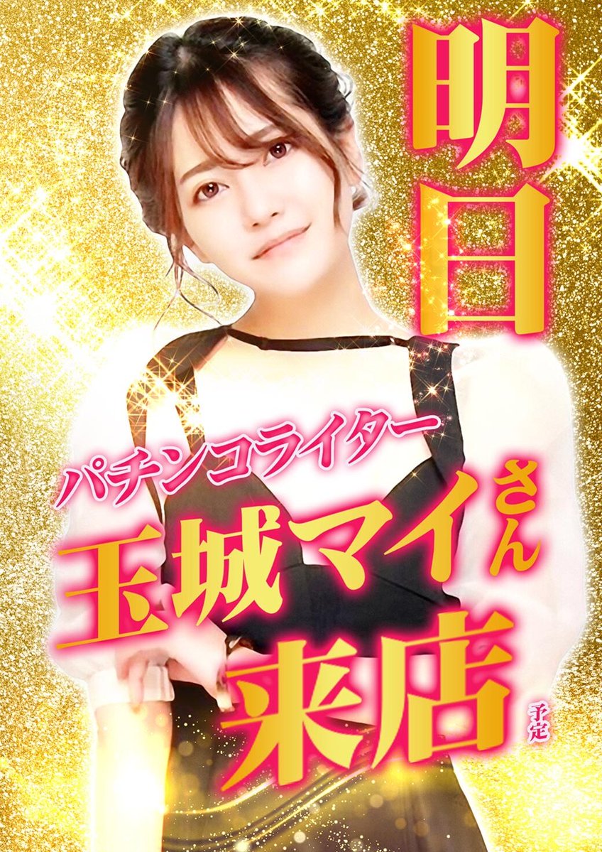 mitoyakinnshi's tweet photo. 🌈🌈１０月2⃣4⃣日(土)🌈🌈

🥊いくぜ！みとや🥊
⏰抽選開始、９時３０分〜⏰

🌈🌈毎月恒例🌈🌈
✨✨玉城マイさん来店✨✨

🌈錦糸町合同来店🌈
🔥みとやが錦糸町を盛り上げる🔥
🔥北口、JP、南口店トリプル来店🔥

🦁店長ポストもお見逃しなく😍

皆様のご来店お待ちしております🎶🎶 https://t.co/FVjHyzDx3O