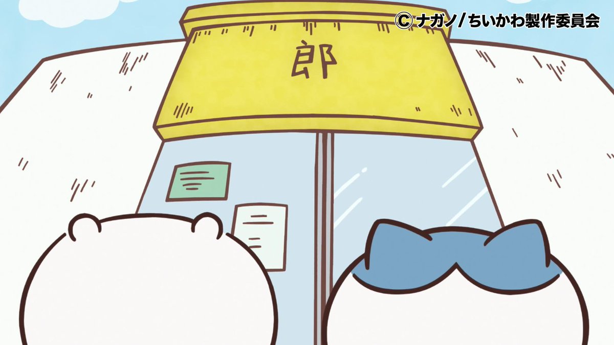 anime_chiikawa's tweet photo. 【✨1週間限定見逃し配信中✨】

第42話「ニンニクカラメ！」

ちいかわとハチワレ、
ついに郎のラーメンに挑戦！

▼YouTube
https://t.co/EgeOtRMbN8

▼TVer
https://t.co/1BMGNtotE4

#ちいかわ
#アニメちいかわ https://t.co/LIc5dnuLfO