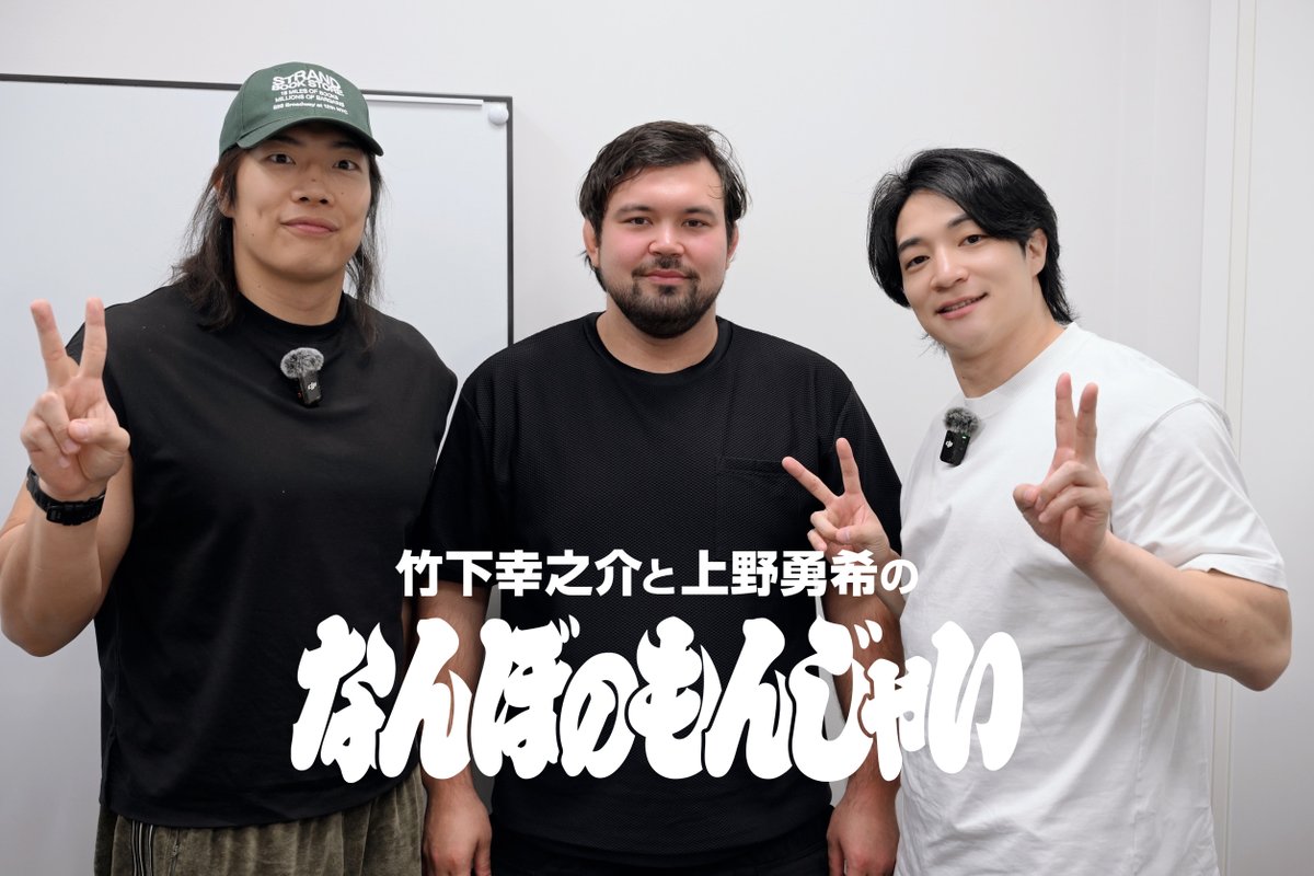 ddtpro's tweet photo. 📻Podcast番組「竹下幸之介と上野勇希のなんぼのもんじゃい」第54回、無料配信スタート！

・今週もゲストにウルフアロン選手！
・ルールが日々変わる柔道、ルール不変のプロレス！
・ウルフ「DDT出てみたいです」

⚠感想は #もんじゃい で！

https://t.co/qNEN2p2X5h
#ddtpro #AEW #njpw https://t.co/d27MIYFJQB