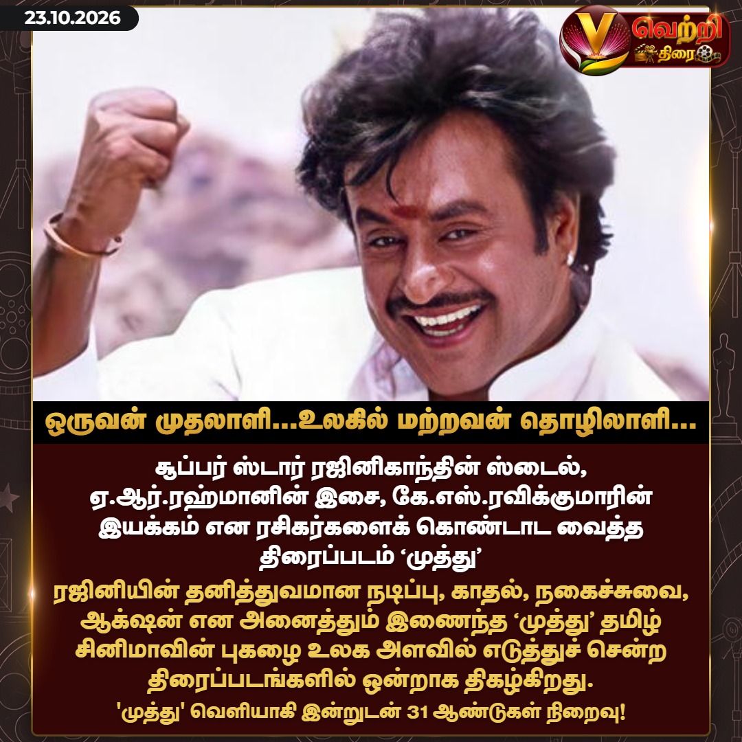 Vettrithirai's tweet photo. ஒருவன் முதலாளி. . . உலகில் மற்றவன் தொழிலாளி. . . #31YearsOfMuthu #SuperStarRajinikanth #VettriThirai https://t.co/3v7WvxQqfj