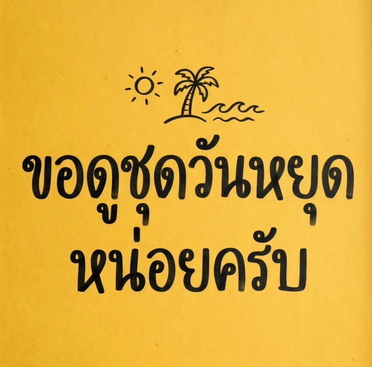 pond_pongpond's tweet photo. ใครที่หยุดงาน ใส่ชุดแบบไหนกันน่า 

คนไม่หยุดก็เล่นได้นะครับ 😁😁😁 https://t.co/BFRvt8Zf0e