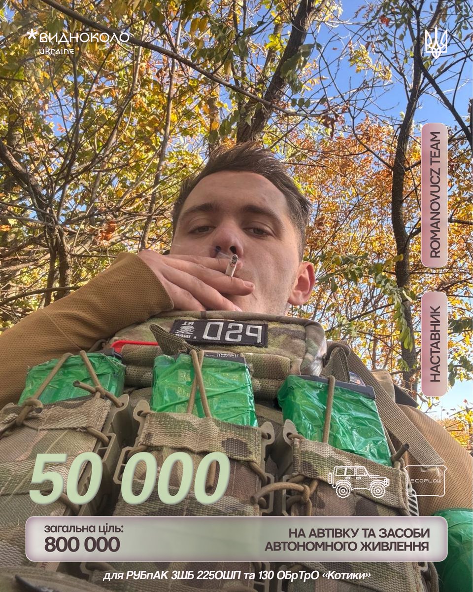 romanovucz's tweet photo. Долучаюсь, як наставник, до збору БФ Видноколо на 800 000 гривень на авто та засоби автономного живлення 💥 

Збираємо для РУБпАК 3ШБ 225ОШП та 130 ОБрТрО «Котики»

🎯 Командна ціль: 50 000 гривень
🎯 Загальна ціль: 800 000 гривень 

https://t.co/2wuLTwmJ7L https://t.co/33YqFMybbt