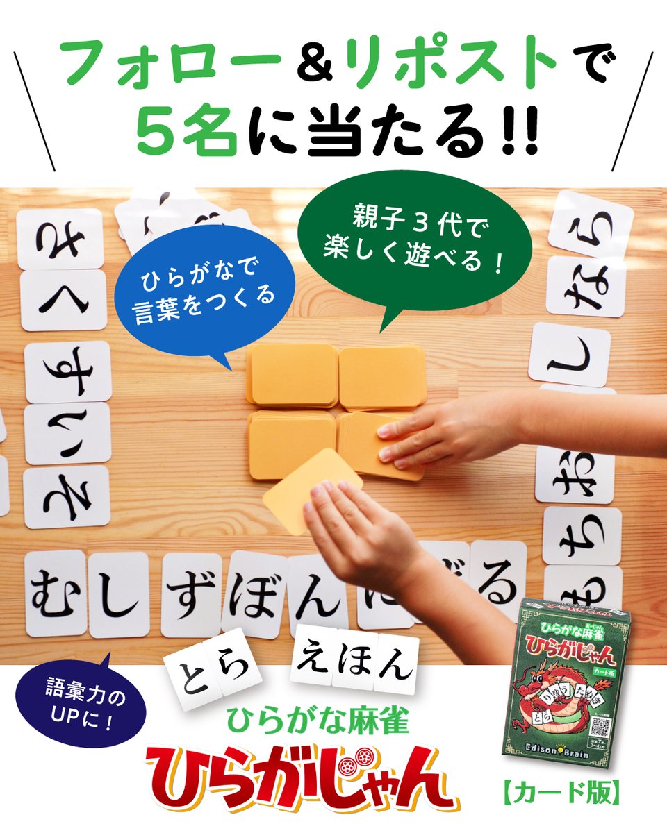 kodomoe's tweet photo. 🎉フォロー＆リポストで当たる🎉

／
ひらがなで言葉をつくる
新感覚の麻雀風カードゲーム
「ひらがじゃん カード版」を5名様にプレゼント🎁
＼

⭕️応募方法
① @kodomoe をフォロー 
②この投稿をリポスト or 引用リポスト
で完了✨
11／6（金）24時〆切

「この文字で何が作れる？」
考える楽しさがいっぱい♪
家族みんなで遊べるカードゲームです！
https://t.co/Lnjus5klF1

⚠️偽アカウントからのDMにご注意ください⚠️